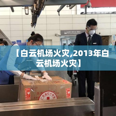 【白云机场火灾,2013年白云机场火灾】 【白云机场火灾,2013年白云机场火灾】