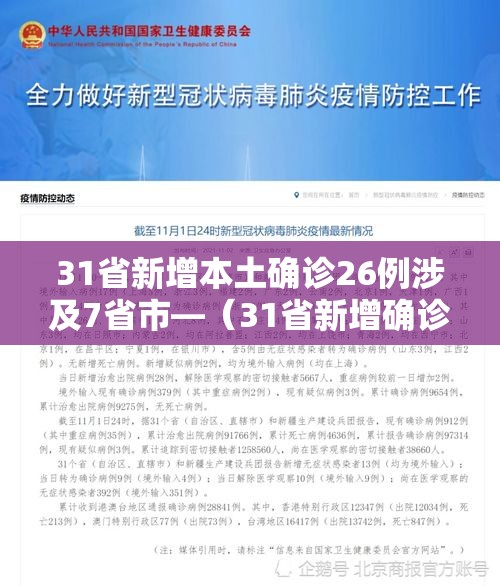 31省新增本土确诊26例涉及7省市—（31省新增确诊22例其中本土12例）