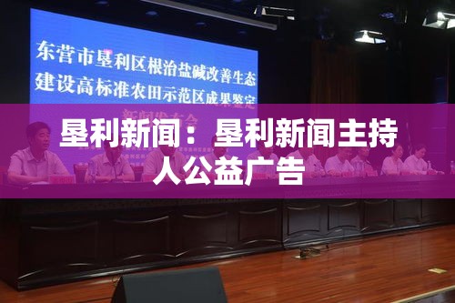 垦利新闻:垦利新闻主持人公益广告 垦利新闻:垦利新闻主持人公益广告
