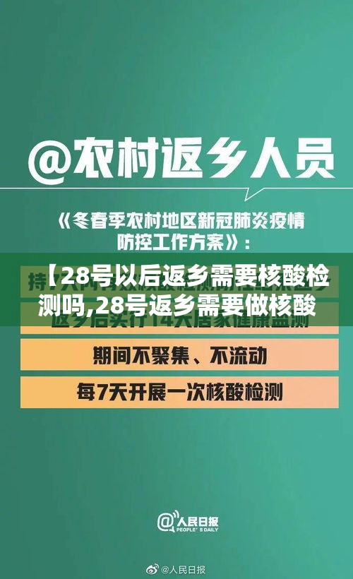 【28号以后返乡需要核酸检测吗,28号返乡需要做核酸检测吗】