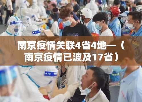 南京疫情关联4省4地—(南京疫情已波及17省) 南京疫情关联4省4地—(南京疫情已波及17省)