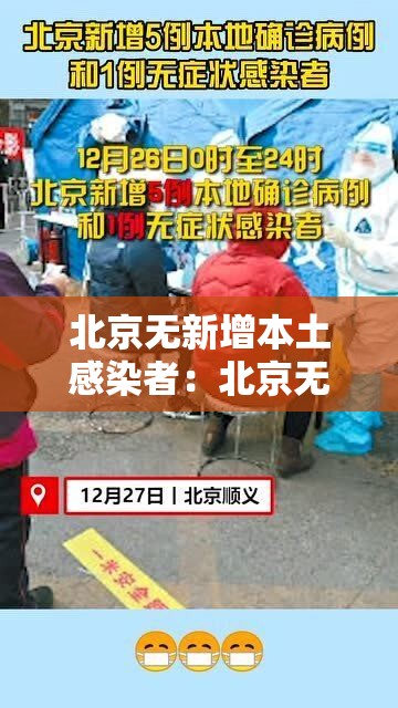 北京无新增本土感染者:北京无新增确诊病例 北京无新增本土感染者:北京无新增确诊病例