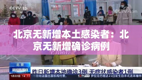 北京无新增本土感染者:北京无新增确诊病例 北京无新增本土感染者:北京无新增确诊病例