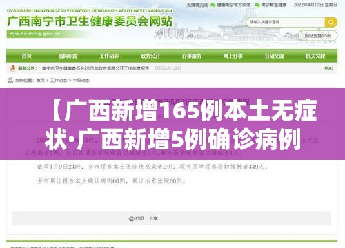 【广西新增165例本土无症状·广西新增5例确诊病例 累计215例】 【广西新增165例本土无症状·广西新增5例确诊病例 累计215例】
