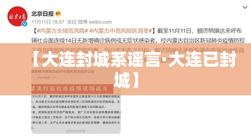 【大连封城系谣言·大连已封城】 【大连封城系谣言·大连已封城】