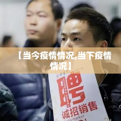 【当今疫情情况,当下疫情情况】 【当今疫情情况,当下疫情情况】