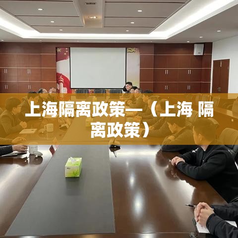 上海隔离政策—(上海 隔离政策) 上海隔离政策—(上海 隔离政策)