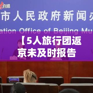 【5人旅行团返京未及时报告密接千人,5人旅游3人死亡的最新消息】 【5人旅行团返京未及时报告密接千人,5人旅游3人死亡的最新消息】