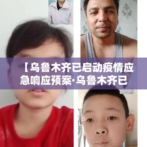 【乌鲁木齐已启动疫情应急响应预案·乌鲁木齐已启动疫情应急响应预案方案】 【乌鲁木齐已启动疫情应急响应预案·乌鲁木齐已启动疫情应急响应预案方案】