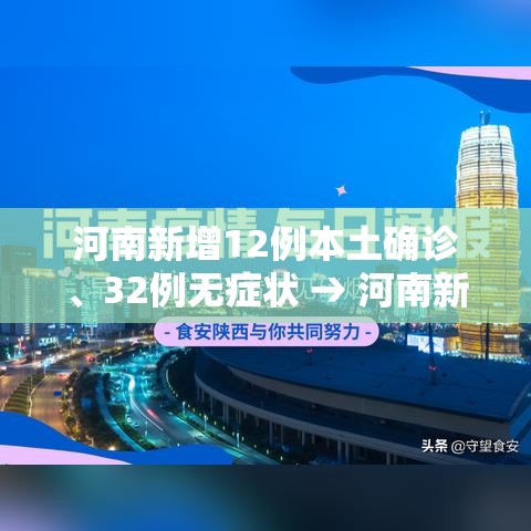 河南新增12例本土确诊、32例无症状 → 河南新增12例本土确诊,32例无症状感染者