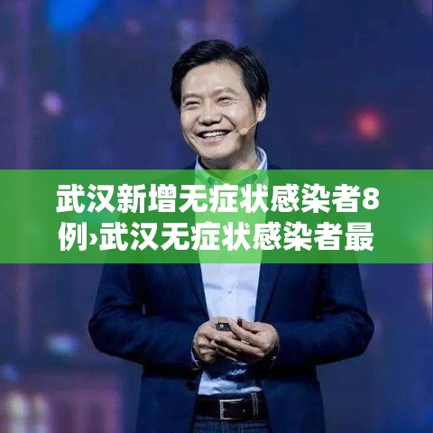 武汉新增无症状感染者8例›武汉无症状感染者最新活动