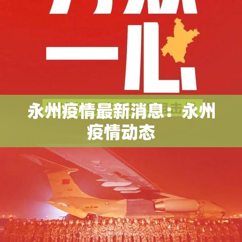 永州疫情最新消息:永州疫情动态 永州疫情最新消息:永州疫情动态