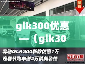 glk300优惠—(glk300新车价格) glk300优惠—(glk300新车价格)