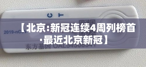 【北京:新冠连续4周列榜首·最近北京新冠】 【北京:新冠连续4周列榜首·最近北京新冠】