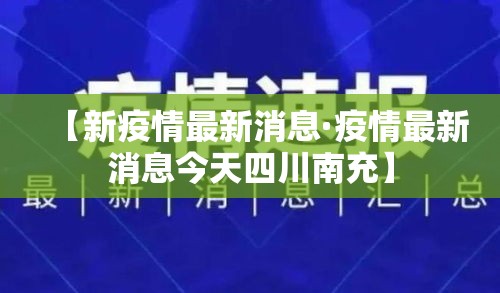 【新疫情最新消息·疫情最新消息今天四川南充】
