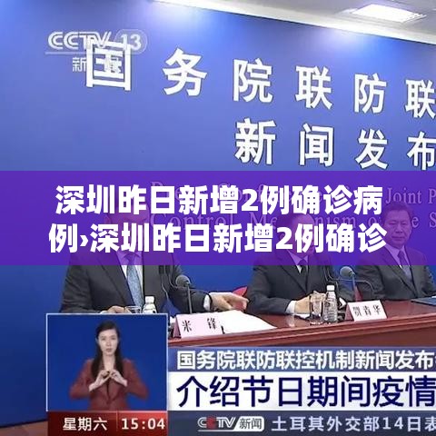 深圳昨日新增2例确诊病例›深圳昨日新增2例确诊病例行动轨迹 深圳昨日新增2例确诊病例›深圳昨日新增2例确诊病例行动轨迹