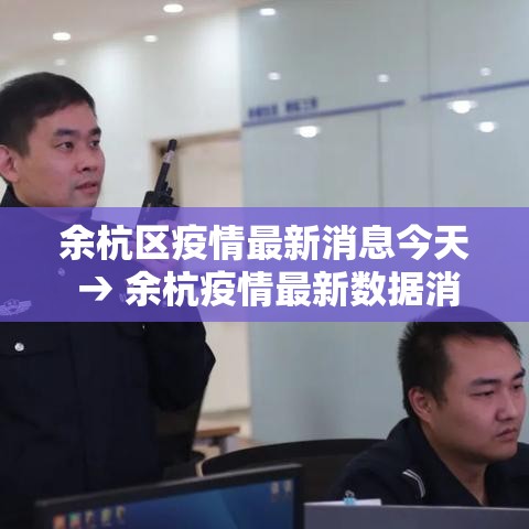 余杭区疫情最新消息今天 → 余杭疫情最新数据消息 余杭区疫情最新消息今天 → 余杭疫情最新数据消息