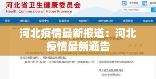 河北疫情最新报道:河北疫情最新通告 河北疫情最新报道:河北疫情最新通告