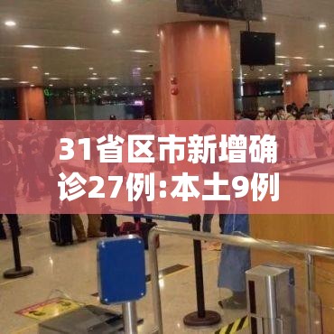 31省区市新增确诊27例:本土9例—(31省区市新增确诊144例 本土126例) 31省区市新增确诊27例:本土9例—(31省区市新增确诊144例 本土126例)