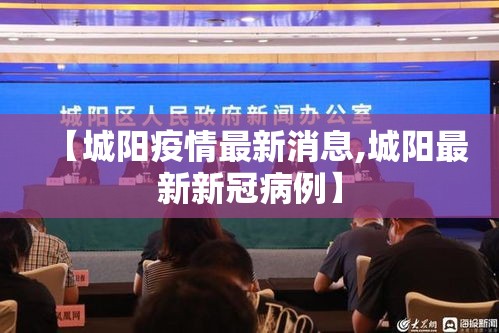 【城阳疫情最新消息,城阳最新新冠病例】 【城阳疫情最新消息,城阳最新新冠病例】