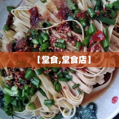【堂食,堂食店】 【堂食,堂食店】