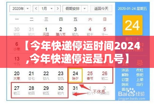 【今年快递停运时间2024,今年快递停运是几号】 【今年快递停运时间2024,今年快递停运是几号】