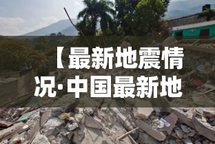 【最新地震情况·中国最新地震情况】 【最新地震情况·中国最新地震情况】