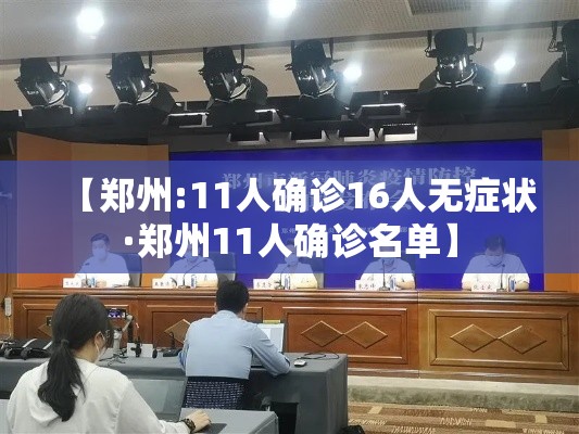 【郑州:11人确诊16人无症状·郑州11人确诊名单】 【郑州:11人确诊16人无症状·郑州11人确诊名单】