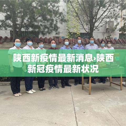 陕西新疫情最新消息›陕西新冠疫情最新状况 陕西新疫情最新消息›陕西新冠疫情最新状况