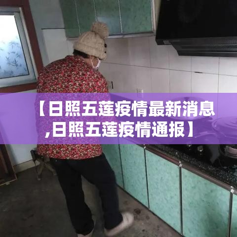 【日照五莲疫情最新消息,日照五莲疫情通报】 【日照五莲疫情最新消息,日照五莲疫情通报】