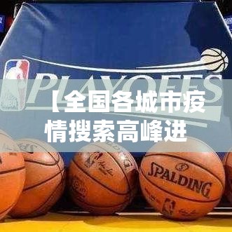 【全国各城市疫情搜索高峰进度·全国疫情城市排名表】