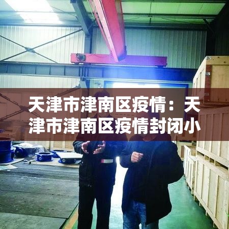 天津市津南区疫情:天津市津南区疫情封闭小区名单 天津市津南区疫情:天津市津南区疫情封闭小区名单