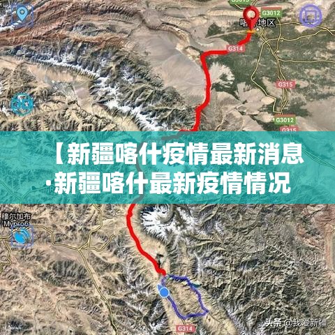 【新疆喀什疫情最新消息·新疆喀什最新疫情情况】 【新疆喀什疫情最新消息·新疆喀什最新疫情情况】