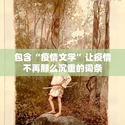 包含“疫情文学	”让疫情不再那么沉重的词条