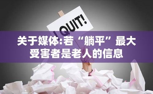 关于媒体:若“躺平	”最大受害者是老人的信息