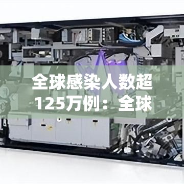 全球感染人数超125万例：全球感染人数最新数据
