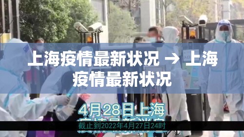 上海疫情最新状况 → 上海疫情最新状况 上海疫情最新状况 → 上海疫情最新状况
