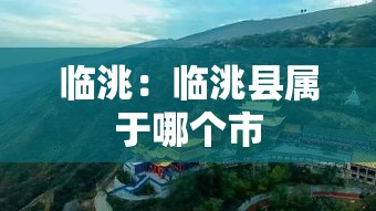 临洮:临洮县属于哪个市 临洮:临洮县属于哪个市