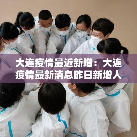 大连疫情最近新增:大连疫情最新消息昨日新增人数 大连疫情最近新增:大连疫情最新消息昨日新增人数