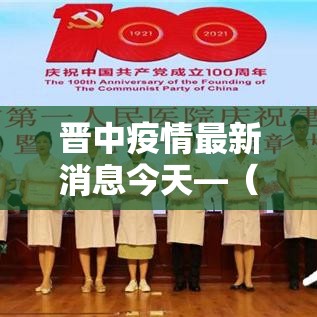 晋中疫情最新消息今天—(晋中疫情最新情况 最新消息) 晋中疫情最新消息今天—(晋中疫情最新情况 最新消息)