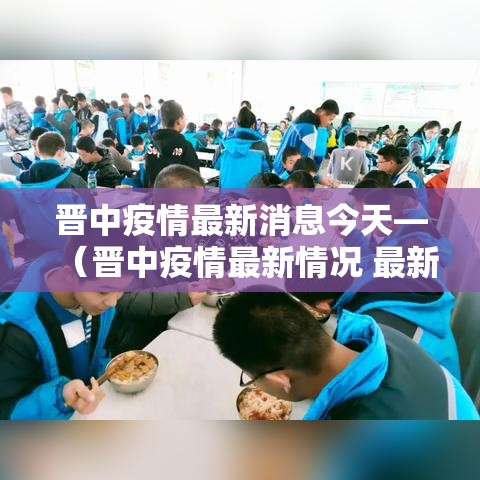 晋中疫情最新消息今天—(晋中疫情最新情况 最新消息) 晋中疫情最新消息今天—(晋中疫情最新情况 最新消息)