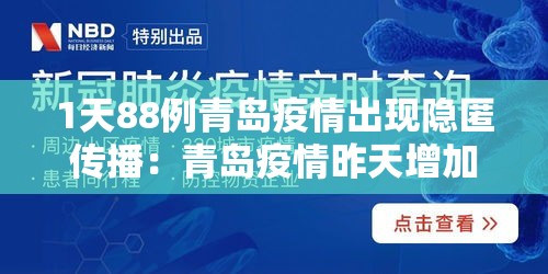 1天88例青岛疫情出现隐匿传播:青岛疫情昨天增加6人 1天88例青岛疫情出现隐匿传播:青岛疫情昨天增加6人