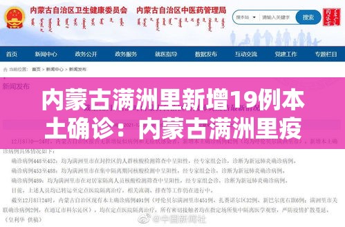 内蒙古满洲里新增19例本土确诊:内蒙古满洲里疫情通报 内蒙古满洲里新增19例本土确诊:内蒙古满洲里疫情通报