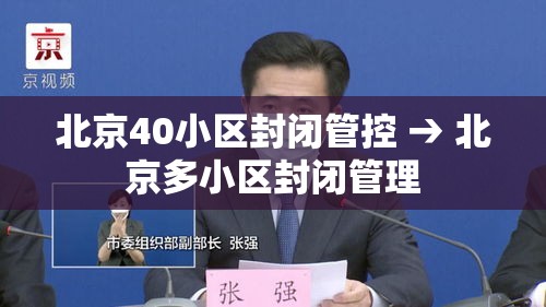 北京40小区封闭管控 → 北京多小区封闭管理 北京40小区封闭管控 → 北京多小区封闭管理