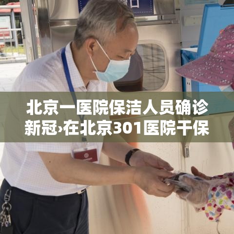 北京一医院保洁人员确诊新冠›在北京301医院干保洁多少钱 北京一医院保洁人员确诊新冠›在北京301医院干保洁多少钱