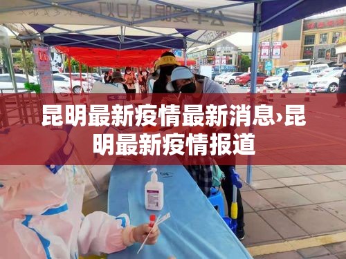 昆明最新疫情最新消息›昆明最新疫情报道 昆明最新疫情最新消息›昆明最新疫情报道