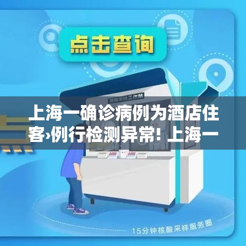 上海一确诊病例为酒店住客›例行检测异常! 上海一酒店发现确诊病例? 官方回应了 上海一确诊病例为酒店住客›例行检测异常! 上海一酒店发现确诊病例? 官方回应了