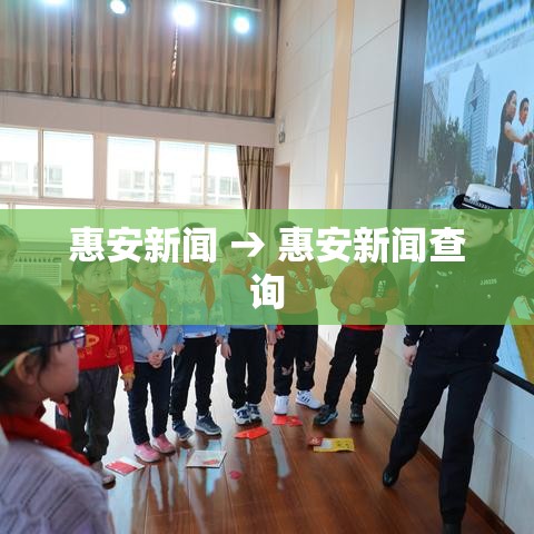 惠安新闻 → 惠安新闻查询 惠安新闻 → 惠安新闻查询