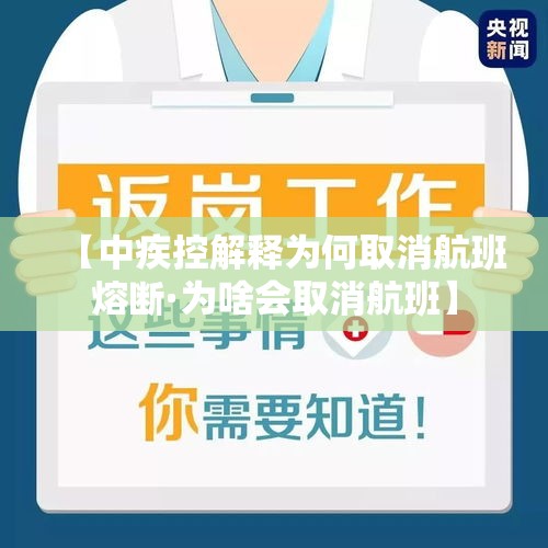 【中疾控解释为何取消航班熔断·为啥会取消航班】 【中疾控解释为何取消航班熔断·为啥会取消航班】