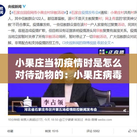 小果庄当初疫情时是怎么对待动物的:小果庄病毒来源 小果庄当初疫情时是怎么对待动物的:小果庄病毒来源